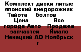 Комплект диски литые японский внедорожник Тайота (6 болтов) R16 › Цена ­ 12 000 - Все города Авто » Продажа запчастей   . Ямало-Ненецкий АО,Ноябрьск г.